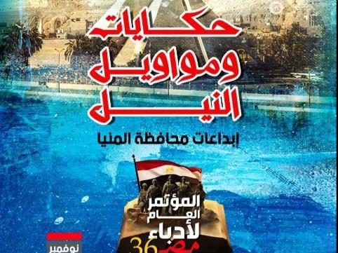 "حكايات ومواويل النيل".. المؤتمر العام لأدباء مصر في المنيا