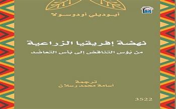 "الثقافة" تحتفل بصدور كتاب "نهضة إفريقيا الزراعية"