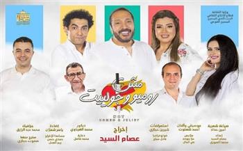 المسرح القومي يعلن تعديل مواعيد عرض "مش روميو وجولييت"