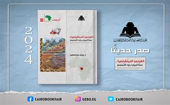 الثقافة تصدر «الكونجو الديمقراطية لعنة الموارد وإرث الاستعمار» بهيئة الكتاب