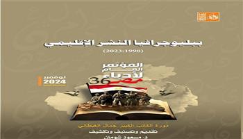  «ببليوجرافيا النشر الإقليمي من 1998 إلى 2023».. من إصدارات المؤتمر العام لأدباء مصر بالمنيا