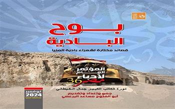 "بوح البادية".. قصائد مختارة لشعراء بادية المنيا ضمن إصدارات مؤتمر أدباء مصر