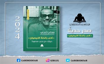  الثقافة تصدر «أحب رائحة الليمون».. حوارات مع نجيب محفوظ  