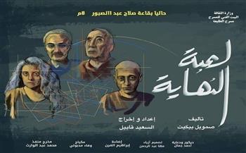    «لعبة النهاية» يمثل مصر  بمهرجان أيام قرطاج المسرحية 