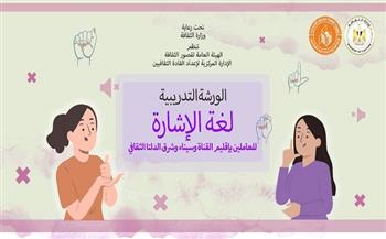   قصور الثقافة تطلق مجموعة جديدة لورشة "لغة الإشارة".. غدًا