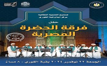 الجمعة.. "الحضرة المصرية" بقبة الغوري