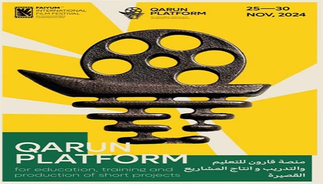 مهرجان الفيوم السينمائي يطلق منصة «قارون» لتدريب وتعليم شباب المحافظة فنون صناعة السينما