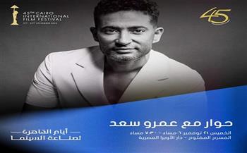 حوار مع عمرو سعد بمهرجان القاهرة السينمائي.. اليوم