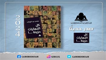  هيئة الكتاب تصدر «كل النهايات حزينة» لـ عزمي عبد الوهاب 