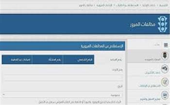 بالرابط..طريقة التظلم على مخالفات المرور إلكترونيا