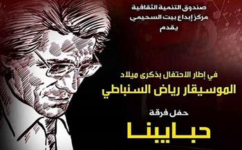 غدا.. «حبايبنا» ضمن احتفال وزارة الثقافة بذكرى ميلاد السنباطي ببيت السحيمي