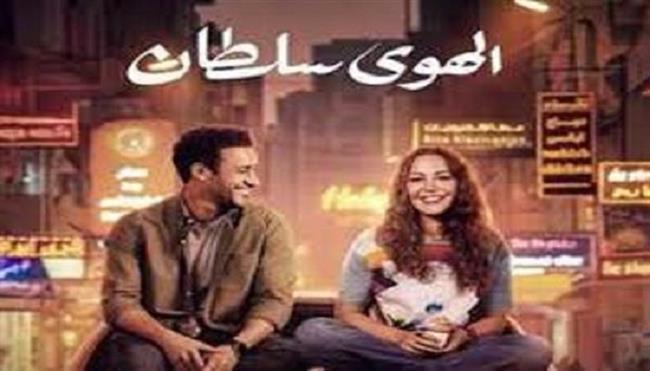 فيلم الهوى سلطان يحقق 55 مليون جنيه خلال 3 أسابيع  