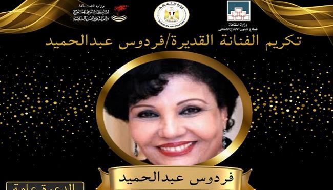 وزارة الثقافة تكرم الفنانة فردوس عبد الحميد.. الأربعاء