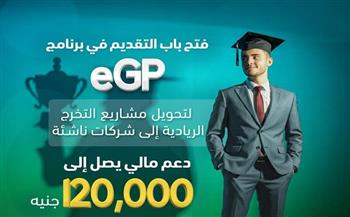 صندوق رعاية المبتكرين يفتح باب التقديم في برنامج eGP لدعم مشروعات تخرج طلاب الجامعات 