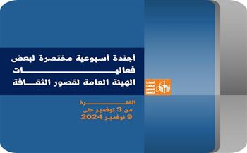   في «قصور الثقافة» هذا الأسبوع.. استعدادات مكثفة لانطلاق المؤتمر العام لأدباء مصر بالإسماعيلية