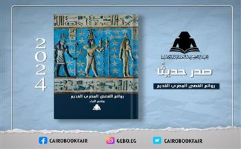   وزارة الثقافة تصدر «روائع القصص المصري القديم» لـ منتصر ثابت