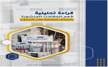   في عدده الجديد.. «معلومات الوزراء» يقدم قراءة تحليلية لأهم المقالات بالصحف العالمية 