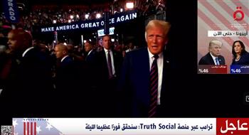   ترامب عبر منصة Truth Social: سنحقق فوزا عظيما الليلة