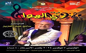  اليوم.. الحفل الأول لفرقة «زي الهوا» بقصر الأمير طاز