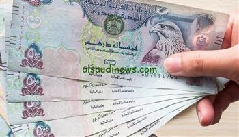 سعر الدرهم الإماراتي اليوم الأحد 1-12-2024 مقابل الجنيه