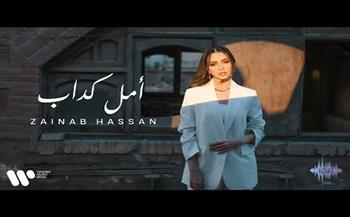 الفنانة زينب حسن تترجم مشاعر الخيبة بأغنيتها الجديدة "أمل كداب"