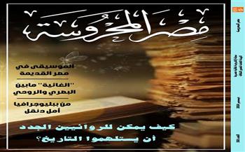 استلهام التاريخ عند الروائيين الجدد في أحدث أعداد مجلة «مصر المحروسة»