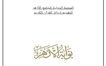 لأبناء المصريين في الخارج.. رابط وشروط التسجيل برواق الأزهر للقرآن الكريم