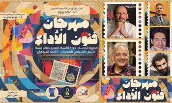 «مهرجان فنون الأداء» يكرم عدداً  من رموز الفن الشعبي