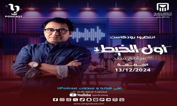 غدًا.. انطلاق أولي حلقات بودكاست "أول الخيط" لـ سامح ساند 