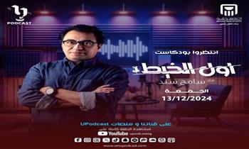 غدًا.. انطلاق أولي حلقات بودكاست "أول الخيط" لـ سامح ساند 