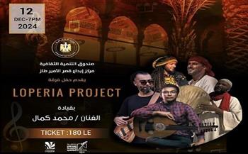 الليلة.. فرقة "لوبيريا" تقدم حفلا جديدا بقصر الأمير طاز ‎