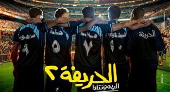   فيلم «الحريفة 2 -الريمونتادا» يواصل الصدارة في شباك التذاكر