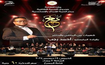 "شعبيات بين الماضي والحاضر" حفل غنائي بمركز الحرية للإبداع بالإسكندرية 19 ديسمبر