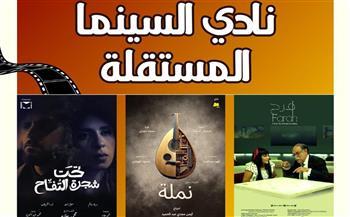 السبت.. المركز القومي للسينما يقيم عروض وفعاليات نادي السينما المستقلة