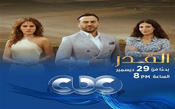 موعد عرض مسلسل "القدر" على قناة CBC