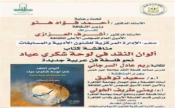 «الأعلى للثقافة» ينظم ندوة لمناقشة كتاب "ألوان النقد في لوحة شكري عياد" 