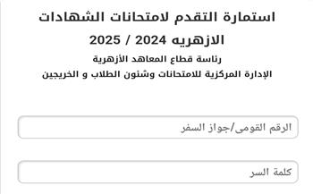   الخميس آخر موعد.. رابط تسجيل استمارة الشهادتين الابتدائية والإعدادية الأزهرية