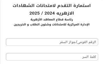 الخميس آخر موعد.. رابط تسجيل استمارة الشهادتين الابتدائية والإعدادية الأزهرية