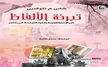 احتفالًا بيوم اللغة العربية.. الثقافة تقيم حفلتي توقيع بـ «القومي للترجمة»   