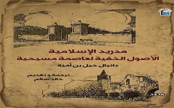   مدير "القومي للترجمة": "مدريد الإسلامية" طرح جديد حول الأصل العربي لاسم العاصمة الإسبانية