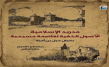 مدير "القومي للترجمة": "مدريد الإسلامية" طرح جديد حول الأصل العربي لاسم العاصمة الإسبانية