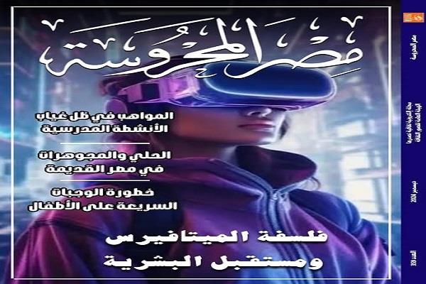 في العدد الجديد من "مصر المحروسة".. فلسفة الميتافيرس وتأثير الأنشطة المدرسية