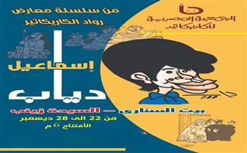   معرض كاريكاتير الفنان إسماعيل دياب في بيت السناري