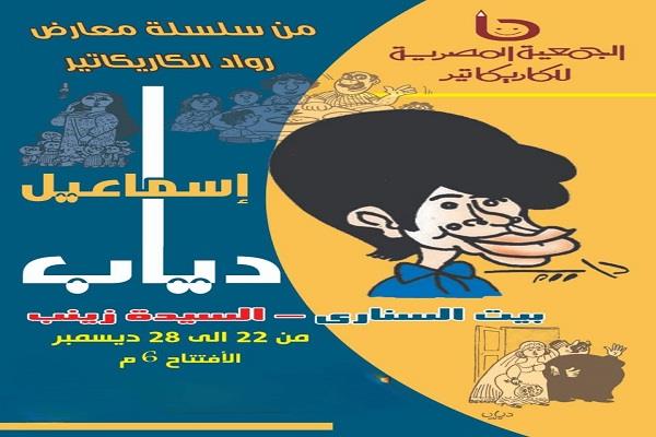 معرض كاريكاتير الفنان إسماعيل دياب في بيت السناري