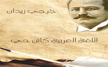 «اللغة العربية كائن حي» .. عبقرية جرجي زيدان في دراسة اللغة والحفاظ على الهوية الثقافية