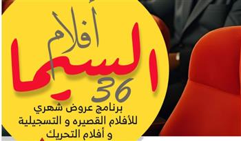 الثقافة تطلق برنامج "السيما 36"