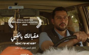 عرض الفيلم الروائي "عقبالك يا قلبي" بمهرجان القاهرة السينمائي الدولي  