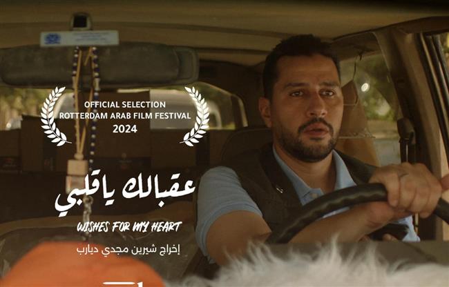 عرض الفيلم الروائي "عقبالك يا قلبي" بمهرجان القاهرة السينمائي الدولي  