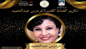 الأربعاء.. الثقافة تكرم الفنانة فردوس عبد الحميد