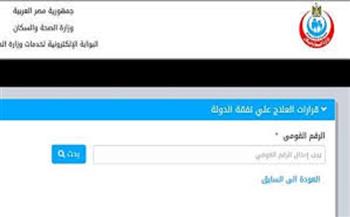 بالرابط.. استخراج قرار علاج على نفقة الدولة